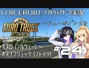 【ETS2】VOICEROID／ソフトウェアトーク実況・ビューポイントを巡る旅 #24【トバリ／マキ／ずん子】