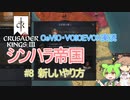 【CK3】シンハラ帝国【CeVIO実況】#9