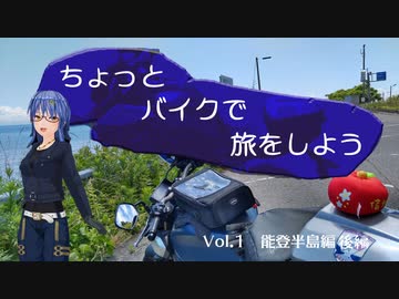ちょっとバイクで旅に出よう　第2回　能登半島編後編