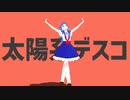 【歌ってみた】太陽系デスコ / 海老名あお【オリジナル3DMV】