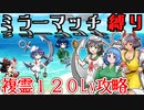 【東方ロストワード_複霊１２０lv攻略（ミラーマッチ縛り）】”水生生物”戦