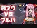 【DBTB】悪ブウでフルパと総力戦をする茜ちゃん(悪)