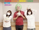 [文化放送]堀江由衣×浅野真澄の＃とれとれ 第172回(2023.8.5)