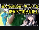 蛍原徹のゴルフ動画が炎上 キャディーをカートに乗せず炎天下で走らせてしまう