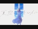 【歌ってみた】夏空とコントレイル/ラテルネfeat.初音ミク【Anina】