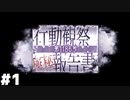【ヘブバンイベスト：行動観察報告書 第1186号】忘れないために思い出す #１