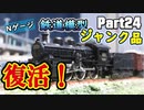 【Nゲージ】C50蒸機ジャンク品を復活させる【リッドのつれづれ模型part24】