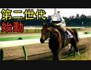【WinningPost10】牝系で紡ぐ馬主生活 6年目【ソフトウェアトーク実況プレイ】