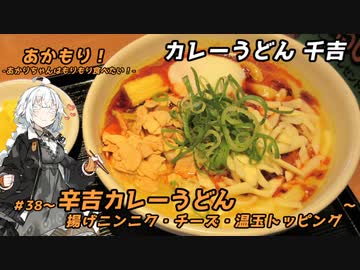 あかもり！#41～辛吉カレーうどん　揚げニンニク・チーズ・温玉トッピング～【カレーうどん千吉】