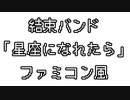 結束バンド 「星座になれたら」 ファミコン風