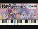 【キミノタメボクノタメ】～Aqours～ 楽譜が読めなくても弾ける 簡単ピアノ 初心者向け ゆっくり練習用『幻日のヨハネ -SUNSHINE in the MIRROR-』ED easy piano