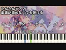 【キミノタメボクノタメ】～Aqours～ 楽譜が読めなくても弾ける 簡単ピアノ 初心者向け 原曲テンポver『幻日のヨハネ -SUNSHINE in the MIRROR-』ED easy piano