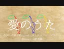 【歌ってみた】愛のうた / ストロベリー・フラワー【人夢木瞬】