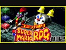 【#32】ユミンパルールで全ボス倒せるのか検証【マリオRPG縛り2人実況】