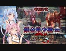 【MHRise：SB】ゆるふわ初見 #52【VOICEROID実況】