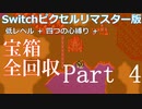 【FF5】Switch版ピクセルリマスターで四つの心縛り＆低レベル攻略 Part4