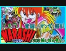 ｢WARASHI｣読む前に・読んだ後で【漫画マンガ語る[308]】
