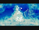 『空蝉』feat.初音ミク&flower