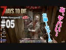 【7Days to Die】琴葉姉妹のNavezgane紀行α21　#05