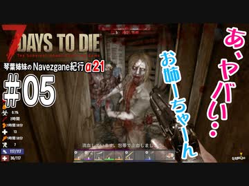 【7Days to Die】琴葉姉妹のNavezgane紀行α21　#05