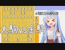 大駒厨vs金駒厨(大駒厨にちょっとおまけしてる)