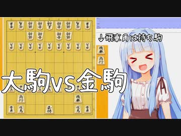 大駒厨vs金駒厨(大駒厨にちょっとおまけしてる)