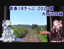 【あ～】琴葉茜が代読する2023年夏の青春18きっぷの旅　大阪近郊編【夏休み】