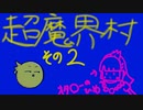 【超魔界村】第2章～早くこの冒険を終わらせたい～