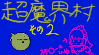 【超魔界村】第2章～早くこの冒険を終わらせたい～