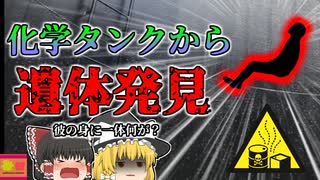 【2008年】化学工場のタンク内で"肺に水が溜まった遺体"発見…彼は何故こんな所で絶命していた？【ゆっくり解説】