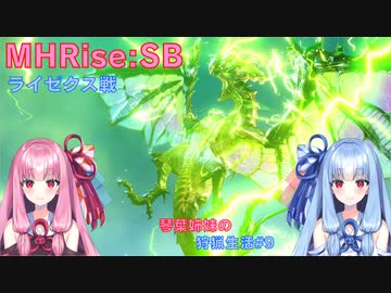 【モンハンライズSB】琴葉姉妹の狩猟生活#9【ボイスロイド実況】