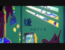 嫌われている　feat.flower