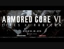 アーマード・コアⅥ ノンオフィシャルTVCM