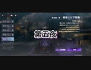 蝶の帰る場所　被害エリア防衛　第五夜・晦　被弾しまくり【エーテルゲイザー】