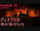 【Diablo IV】3章-10「炎へと下って（Descent into Flame）」[Main quests,Chapter 3]