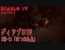 【Diablo IV】3章-11「ほつれた糸（Loose Threads）」[Main quests,Chapter 3]
