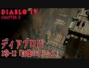 【Diablo IV】3章-12「記憶のオアシス（Oasis of Memories）」[Main quests,Chapter 3]