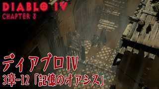 【Diablo IV】3章-12「記憶のオアシス（Oasis of Memories）」[Main quests,Chapter 3]