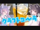 【第四回スパイス祭】東北茶房♯29　手作りクラフトコーラ 【VOICEROIDキッチン】