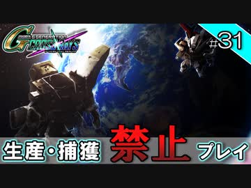 【Gジェネクロスレイズ】生産・捕獲禁止縛り＃31 VOICEROID実況プレイ