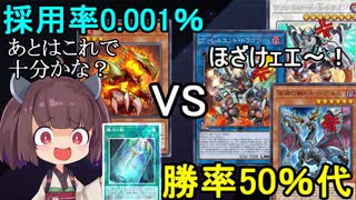 勝率５０％代ヴァレルビーステッド、採用率0.001％ヴォルカニックで勝利する！【遊戯王マスターデュエル】(VOICEROID実況)