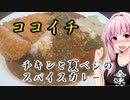 【第四回スパイス祭】ココイチで冷たいビール飲み尽くした茜ちゃん