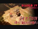 【Diablo IV】3章-8「過去からの囁き（Whispers from the Past）」[Main quests,Chapter 3]