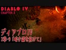 【Diablo IV】3章-9「暗き鏡を抜けて（Through the Dark Glass fibre）」[Main quests,Chapter 3]