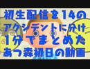 初Liveでのあつ森初日　1分まとめ