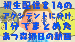 初Liveでのあつ森初日　1分まとめ