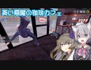 【BaristaSimulator】葵い悪魔の珈琲カフェ#05【ソフトウェアトーク実況？】
