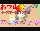 【あつ森】4_12　イースター終わってもズッ友だよ♥