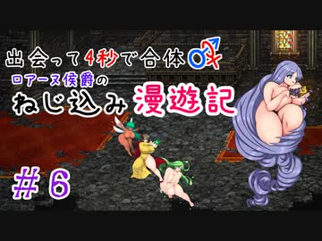【ロマサガ３】出会って4秒で合体！ロアーヌ侯爵のねじ込み漫遊記 #6【ゆっくり実況】