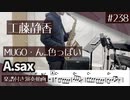 工藤静香「MUGO・ん...色っぽい」をアルトサックスで演奏 楽譜 コード 付き演奏動画